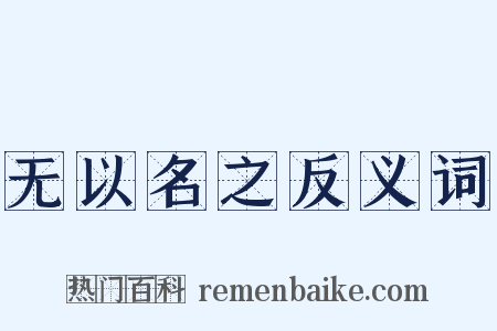 无以名之反义词是什么意思的图片